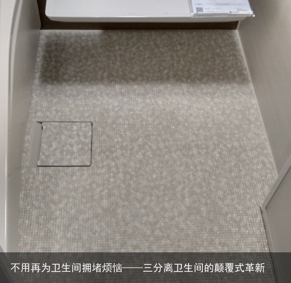 不用再为卫生间拥堵烦恼——三分离卫生间的颠覆式革新