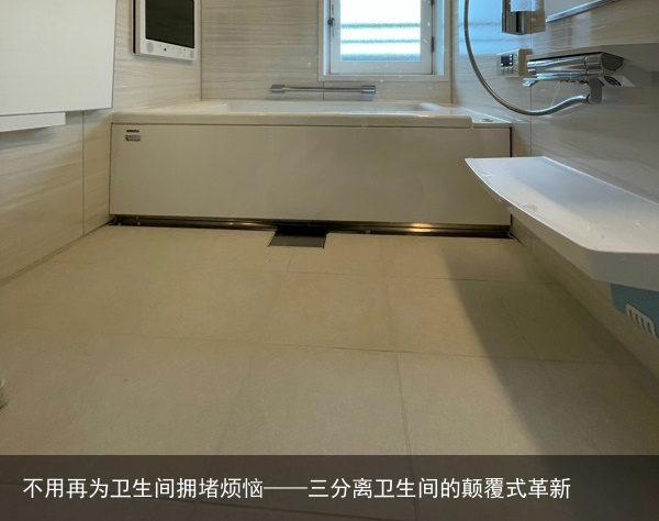 不用再为卫生间拥堵烦恼——三分离卫生间的颠覆式革新