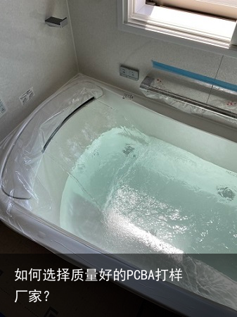 如何选择质量好的PCBA打样厂家？