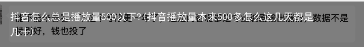 抖音怎么总是播放量500以下?(抖音播放量本来500多怎么这几天都是几十)