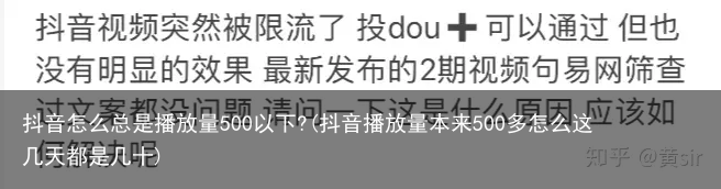 抖音怎么总是播放量500以下?(抖音播放量本来500多怎么这几天都是几十)