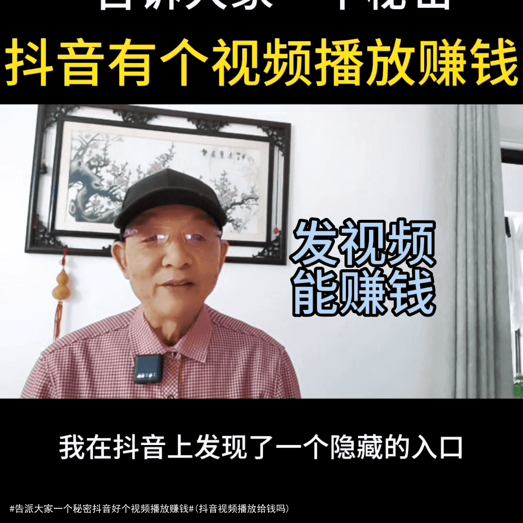 #告派大家一个秘密抖音好个视频播放赚钱#(抖音视频播放给钱吗)