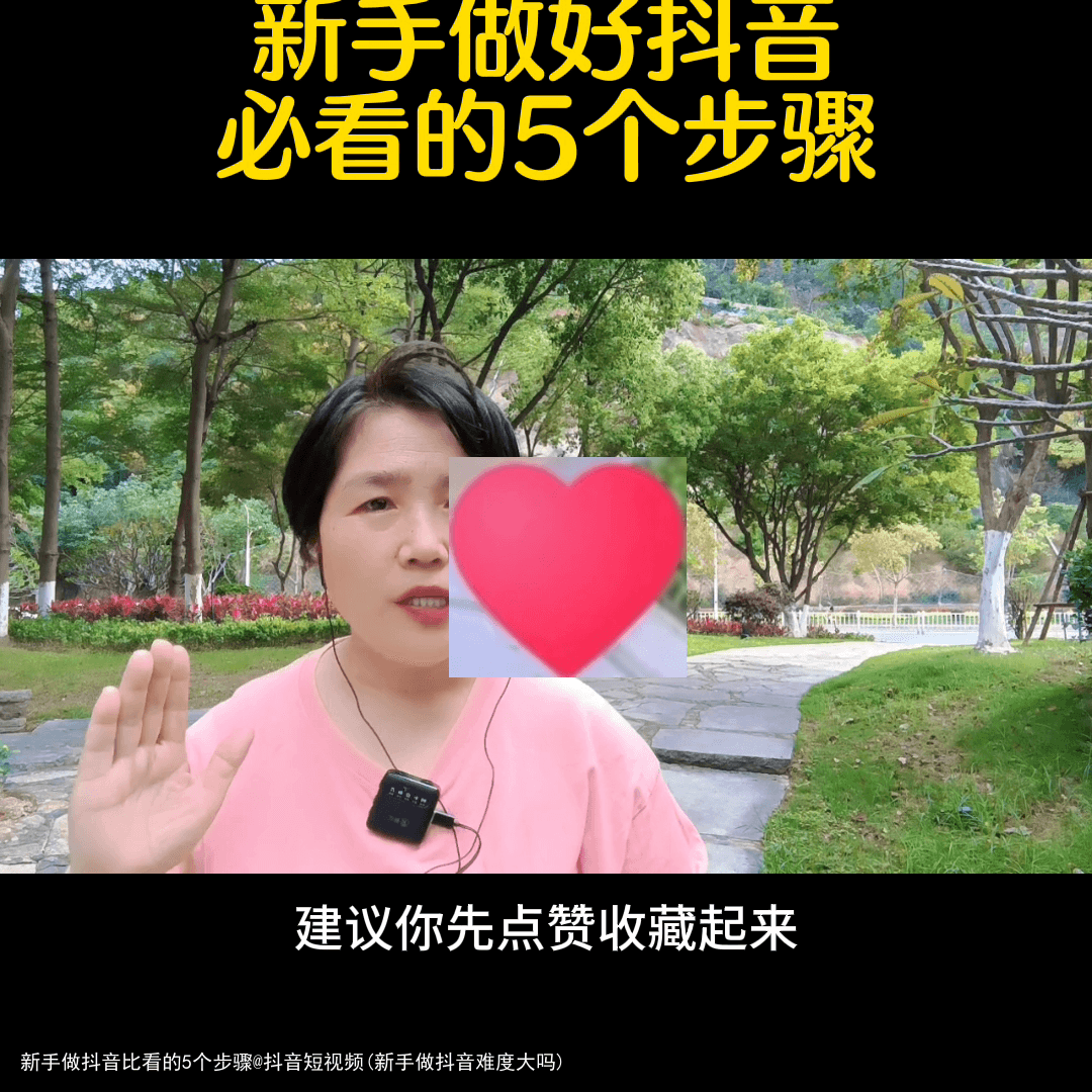 新手做抖音比看的5个步骤@抖音短视频(新手做抖音难度大吗)