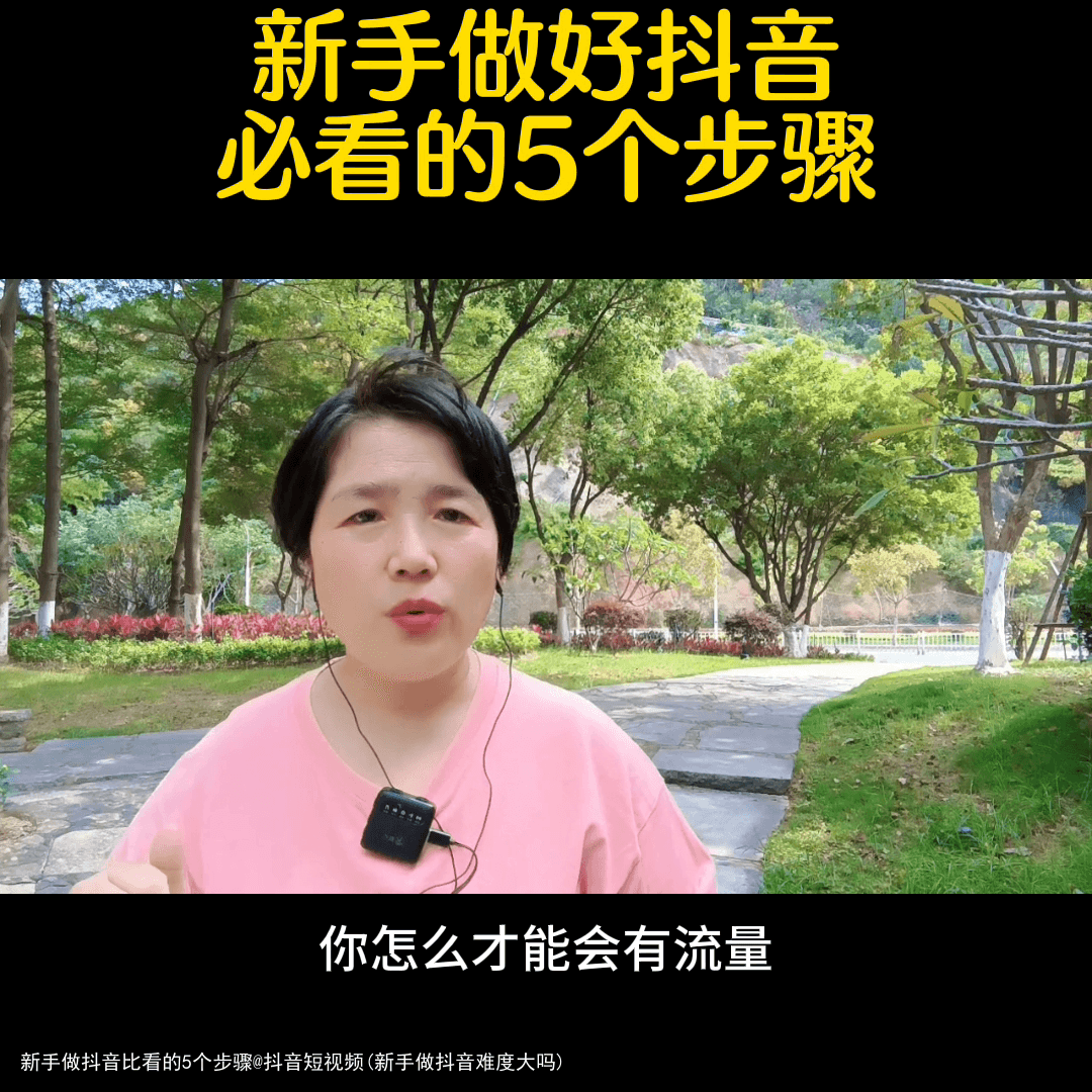 新手做抖音比看的5个步骤@抖音短视频(新手做抖音难度大吗)