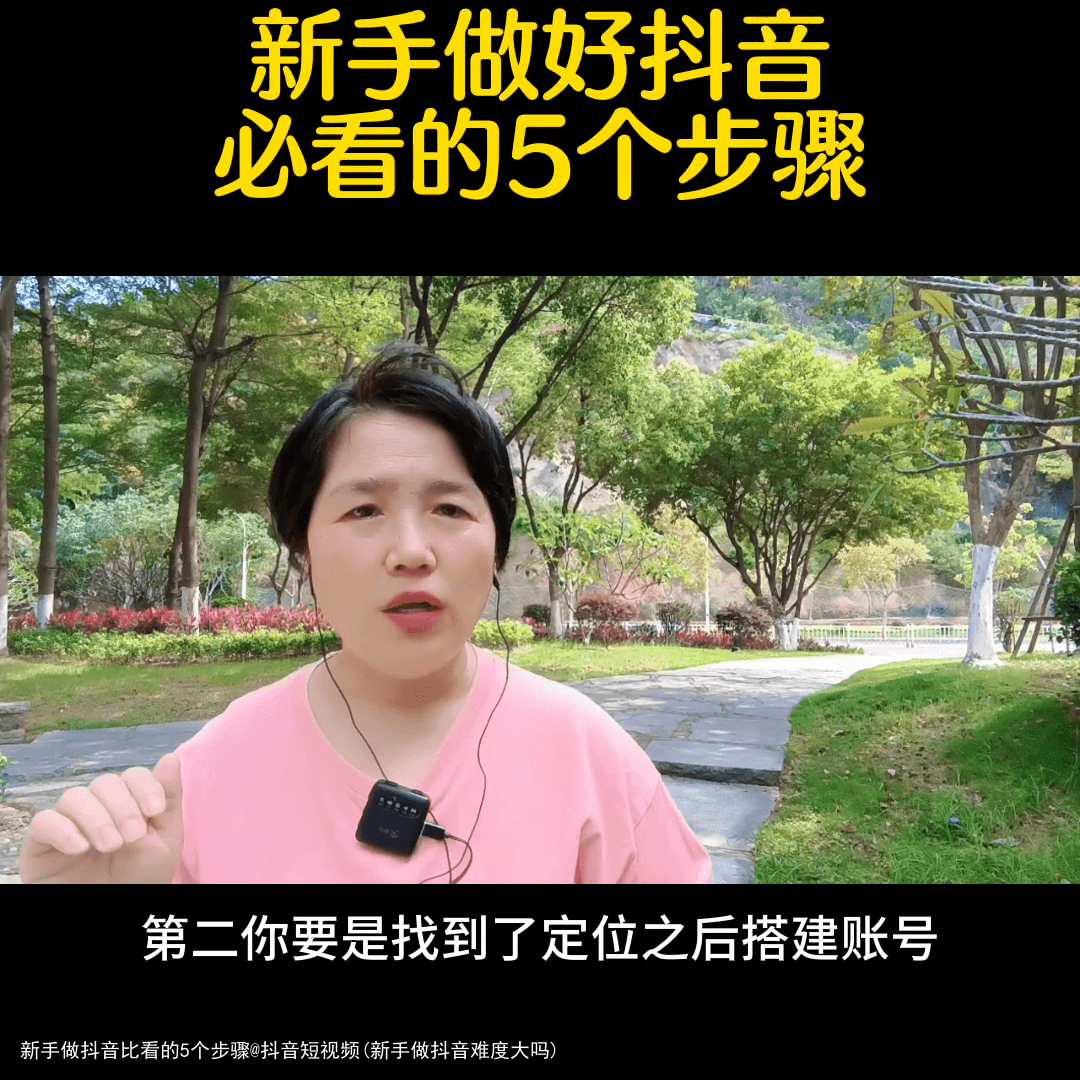 新手做抖音比看的5个步骤@抖音短视频(新手做抖音难度大吗)