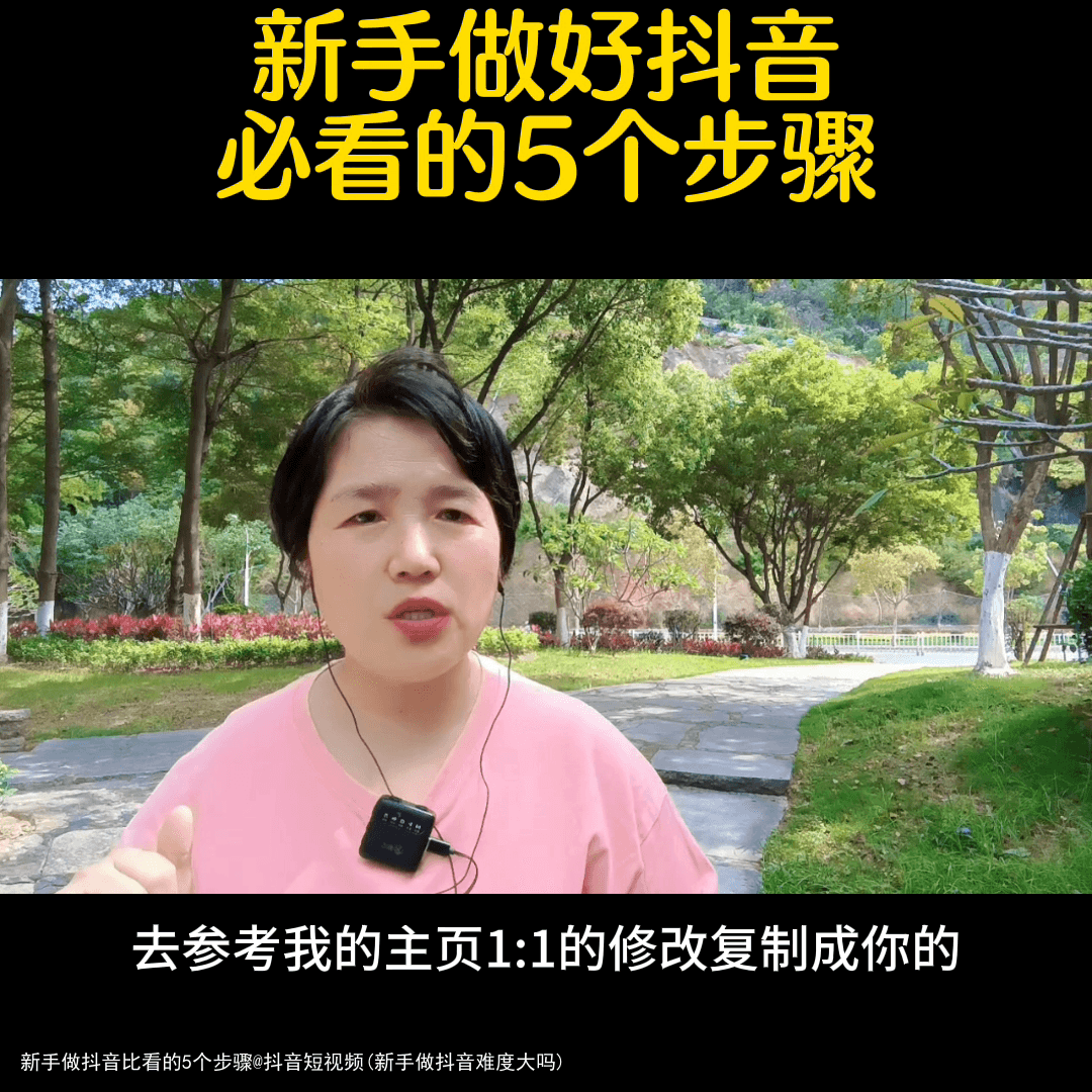 新手做抖音比看的5个步骤@抖音短视频(新手做抖音难度大吗)