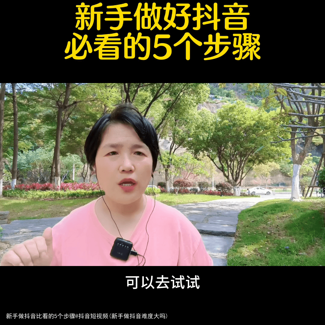 新手做抖音比看的5个步骤@抖音短视频(新手做抖音难度大吗)