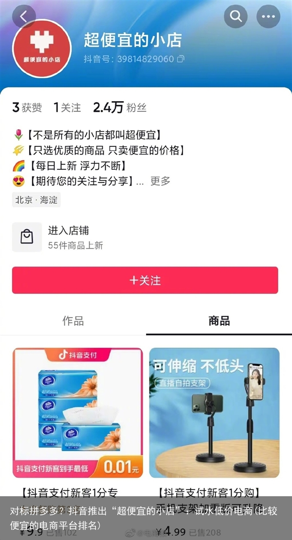 对标拼多多？抖音推出“超便宜的小店”：试水低价电商(比较便宜的电商平台排名)