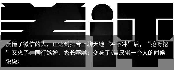 厌倦了微信的人，正逃到抖音上聊天