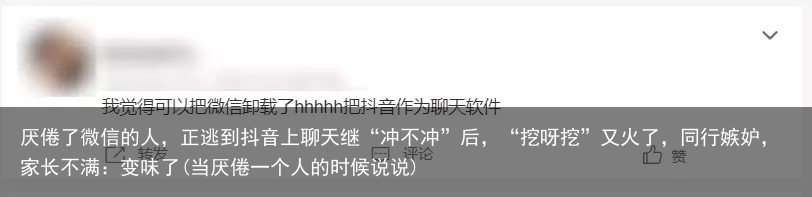 厌倦了微信的人，正逃到抖音上聊天