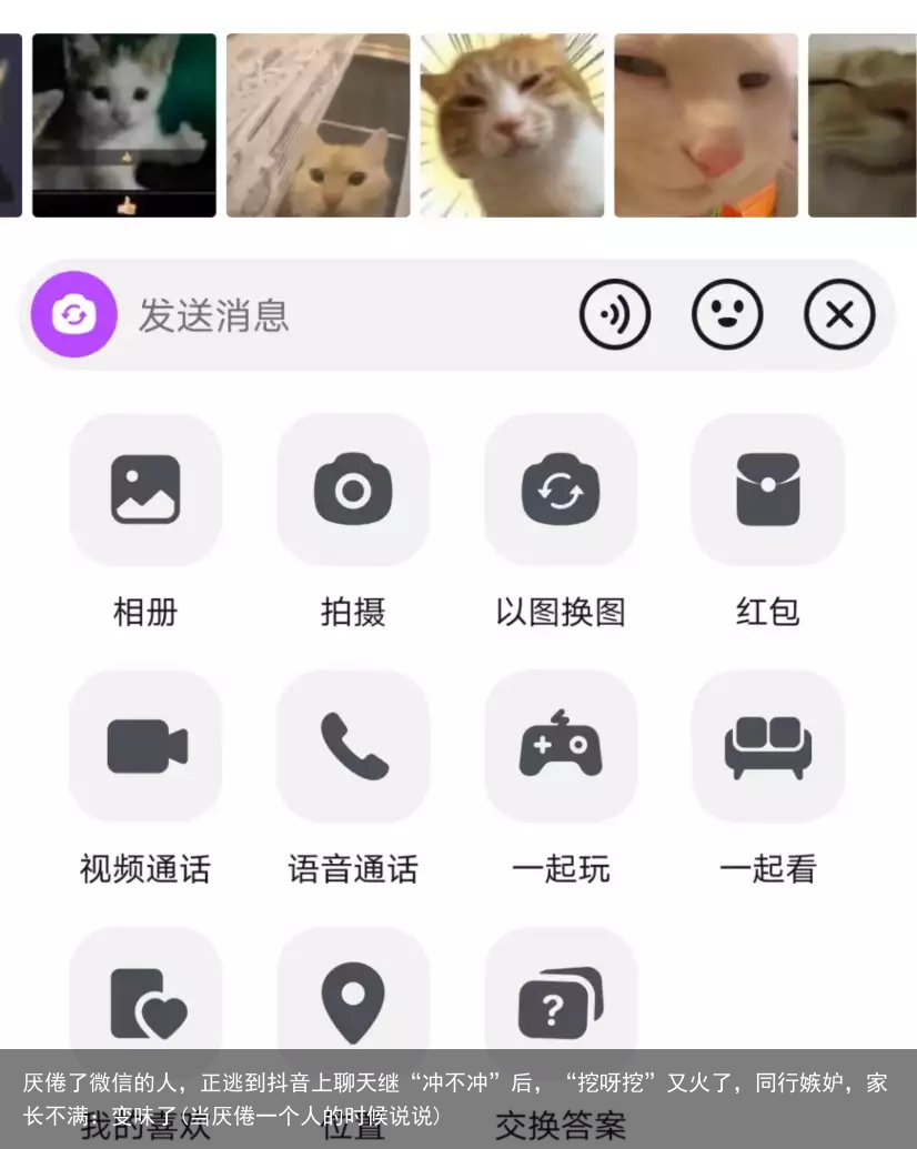 厌倦了微信的人，正逃到抖音上聊天