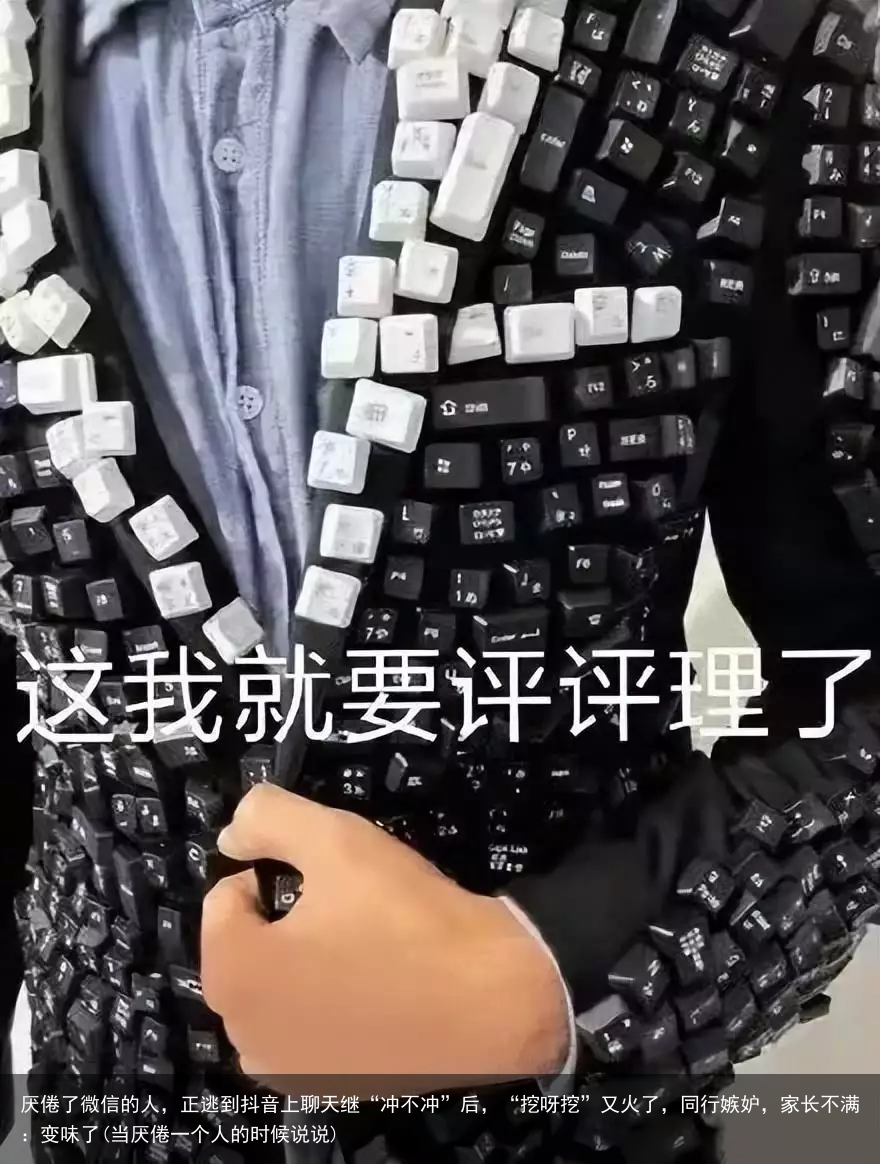厌倦了微信的人，正逃到抖音上聊天