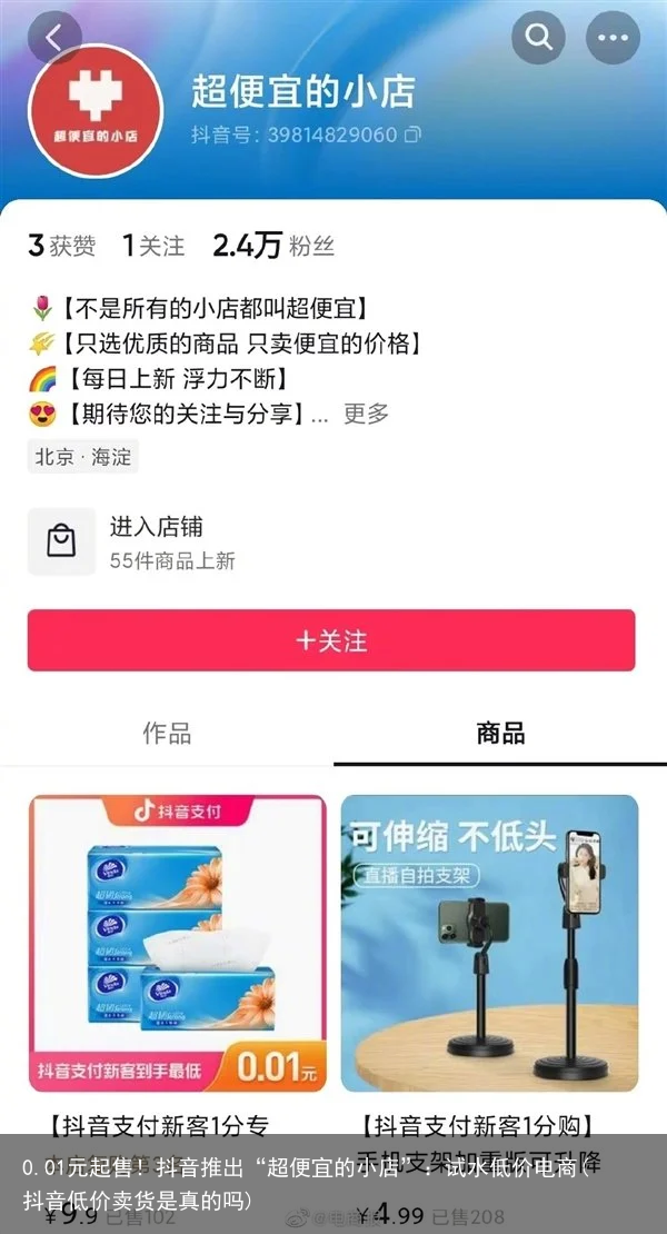 0.01元起售！抖音推出“超便宜的小店”：试水低价电商(抖音低价卖货是真的吗)