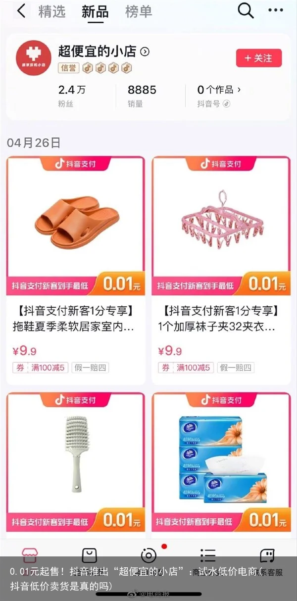 0.01元起售！抖音推出“超便宜的小店”：试水低价电商(抖音低价卖货是真的吗)