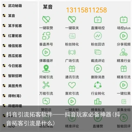 抖音引流拓客软件——抖音玩家必备神器(抖音拓客引流是什么)
