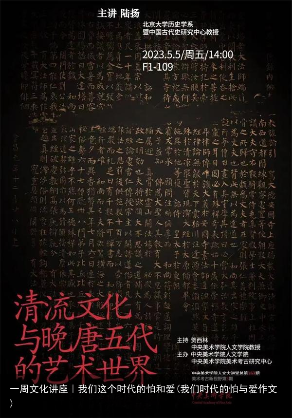 一周文化讲座｜我们这个时代的怕和爱(我们时代的怕与爱作文)