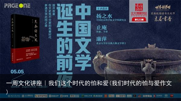 一周文化讲座｜我们这个时代的怕和爱(我们时代的怕与爱作文)