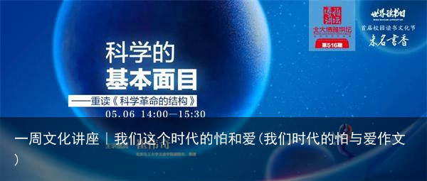 一周文化讲座｜我们这个时代的怕和爱(我们时代的怕与爱作文)