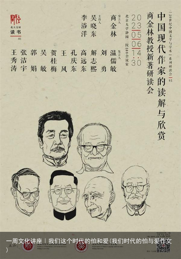 一周文化讲座｜我们这个时代的怕和爱(我们时代的怕与爱作文)