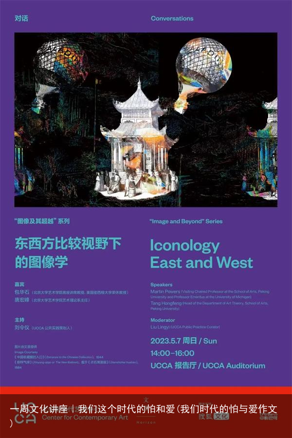 一周文化讲座｜我们这个时代的怕和爱(我们时代的怕与爱作文)