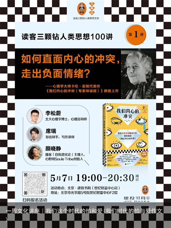 一周文化讲座｜我们这个时代的怕和爱(我们时代的怕与爱作文)