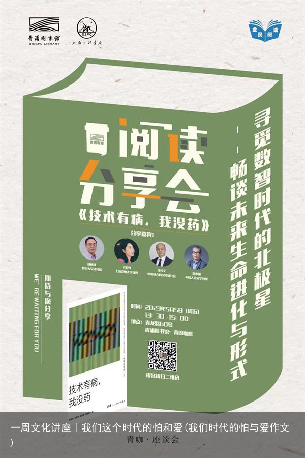 一周文化讲座｜我们这个时代的怕和爱(我们时代的怕与爱作文)
