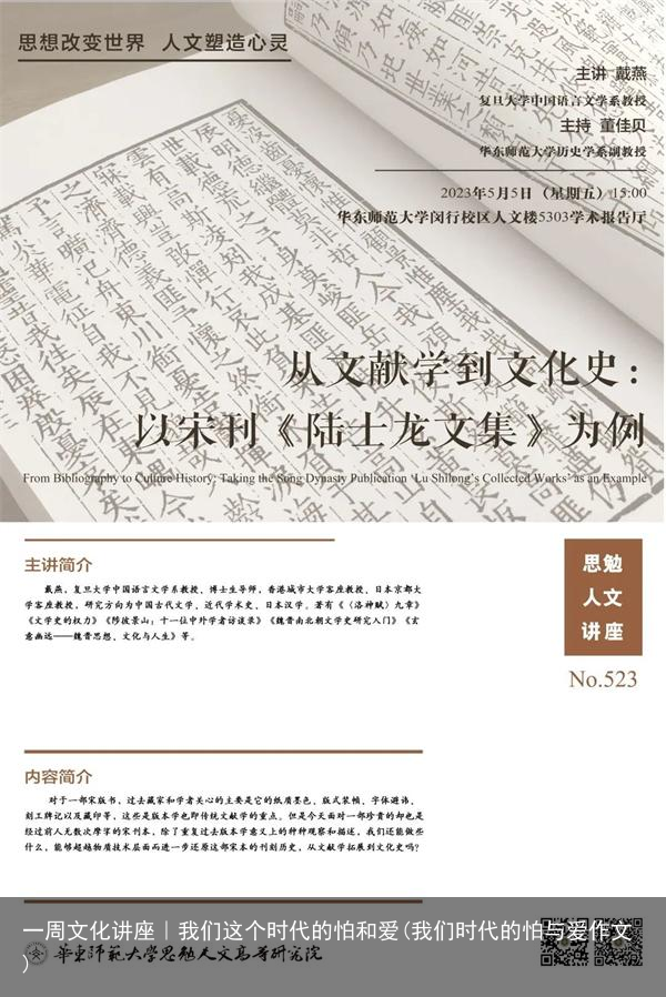 一周文化讲座｜我们这个时代的怕和爱(我们时代的怕与爱作文)