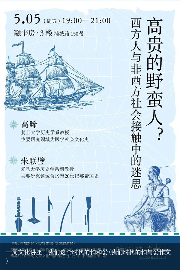一周文化讲座｜我们这个时代的怕和爱(我们时代的怕与爱作文)