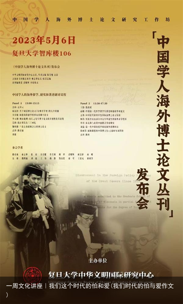 一周文化讲座｜我们这个时代的怕和爱(我们时代的怕与爱作文)