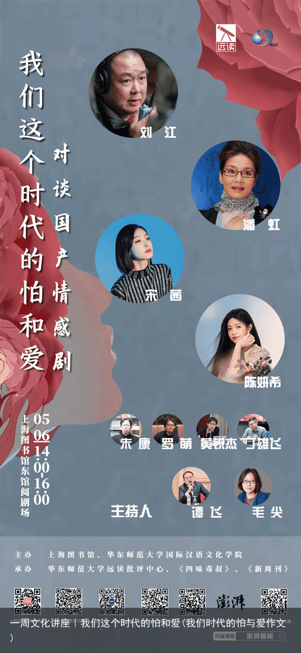 一周文化讲座｜我们这个时代的怕和爱(我们时代的怕与爱作文)