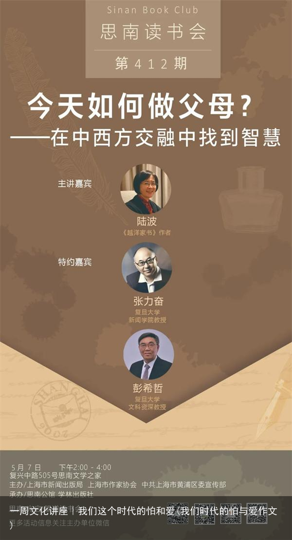 一周文化讲座｜我们这个时代的怕和爱(我们时代的怕与爱作文)