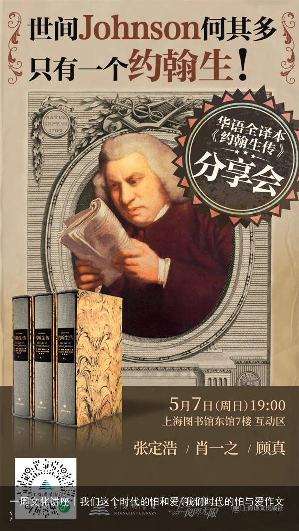 一周文化讲座｜我们这个时代的怕和爱(我们时代的怕与爱作文)