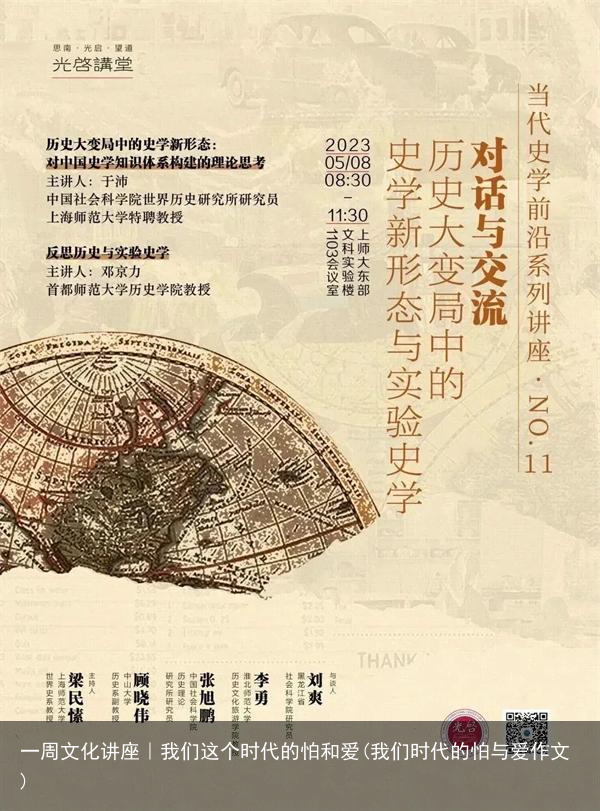 一周文化讲座｜我们这个时代的怕和爱(我们时代的怕与爱作文)