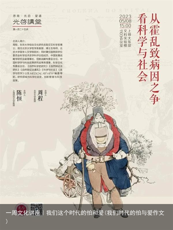 一周文化讲座｜我们这个时代的怕和爱(我们时代的怕与爱作文)