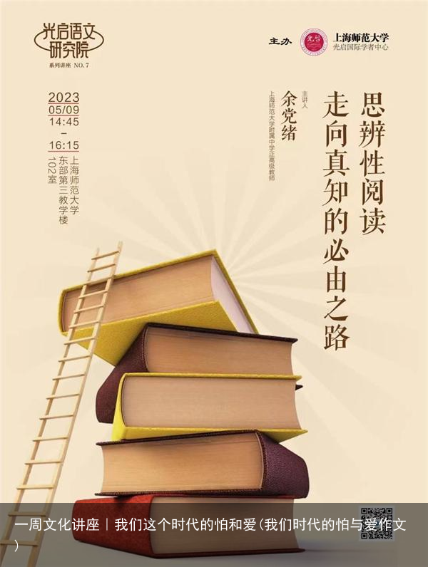 一周文化讲座｜我们这个时代的怕和爱(我们时代的怕与爱作文)