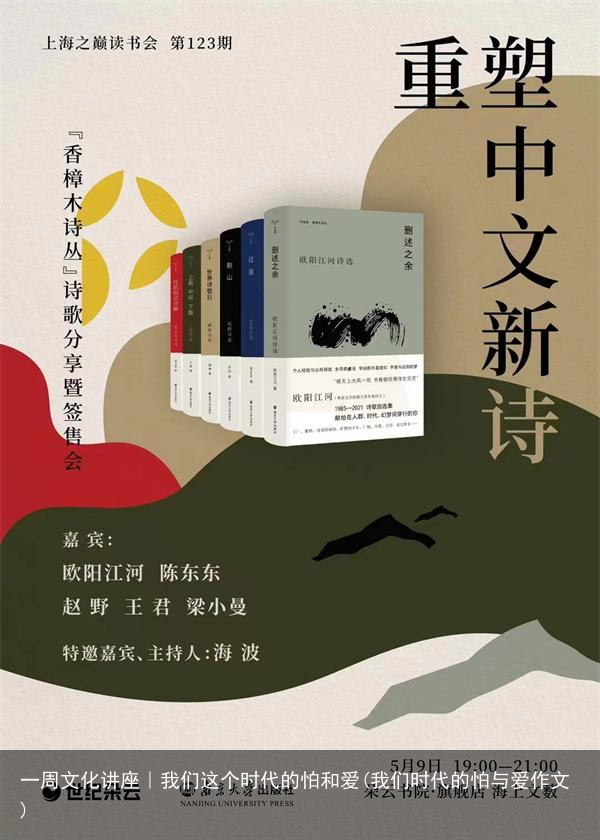 一周文化讲座｜我们这个时代的怕和爱(我们时代的怕与爱作文)