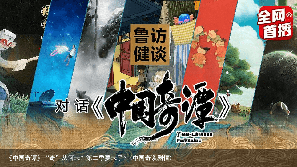 《中国奇谭》“奇”从何来？第二季要来了？(中国奇谈剧情)