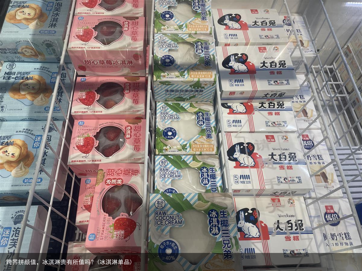 跨界拼颜值，冰淇淋贵有所值吗？(冰淇淋单品)