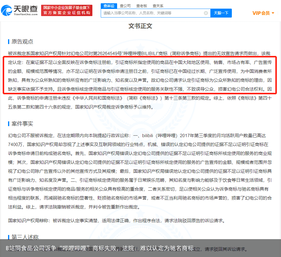 B站同食品公司诉争“哔哩哔哩”商标失败，法院：难以认定为驰名商标