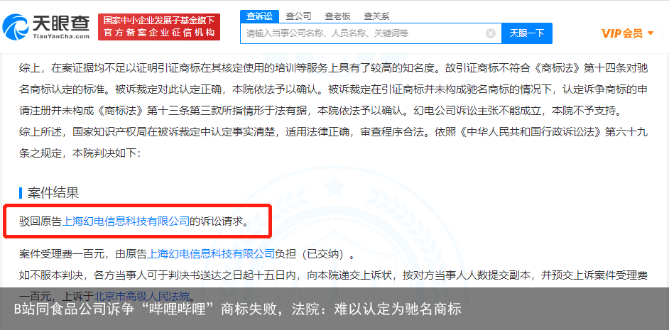 B站同食品公司诉争“哔哩哔哩”商标失败，法院：难以认定为驰名商标