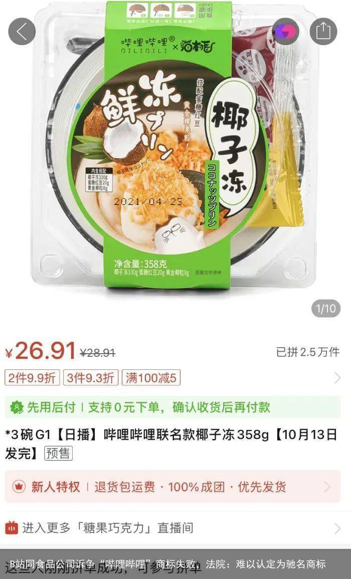 B站同食品公司诉争“哔哩哔哩”商标失败，法院：难以认定为驰名商标