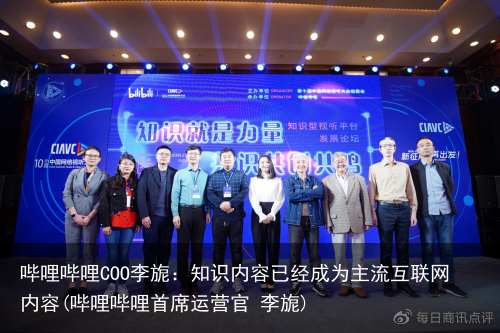 哔哩哔哩COO李旎：知识内容已经成为主流互联网内容(哔哩哔哩首席运营官 李旎)