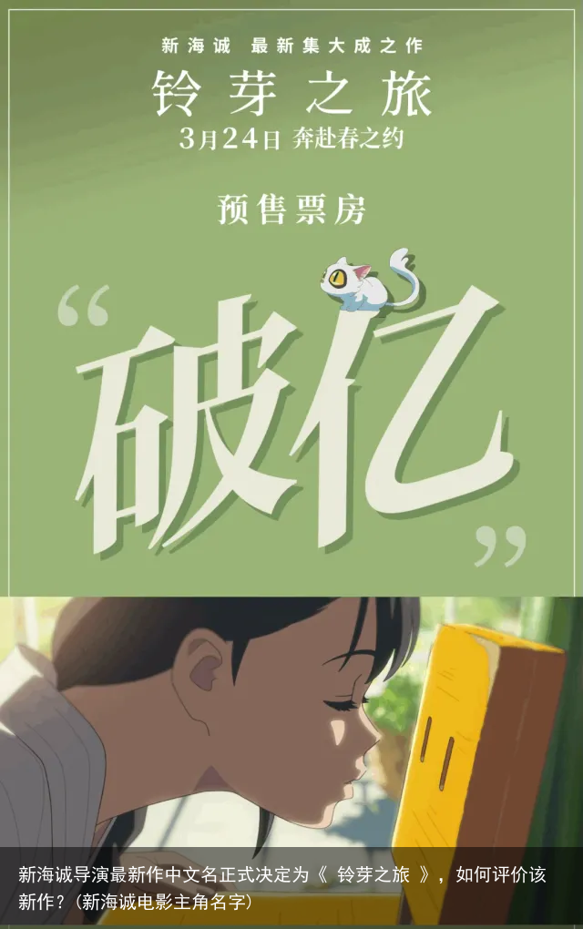 新海诚导演最新作中文名正式决定为《 铃芽之旅 》，如何评价该新作？(新海诚电影主角名字)