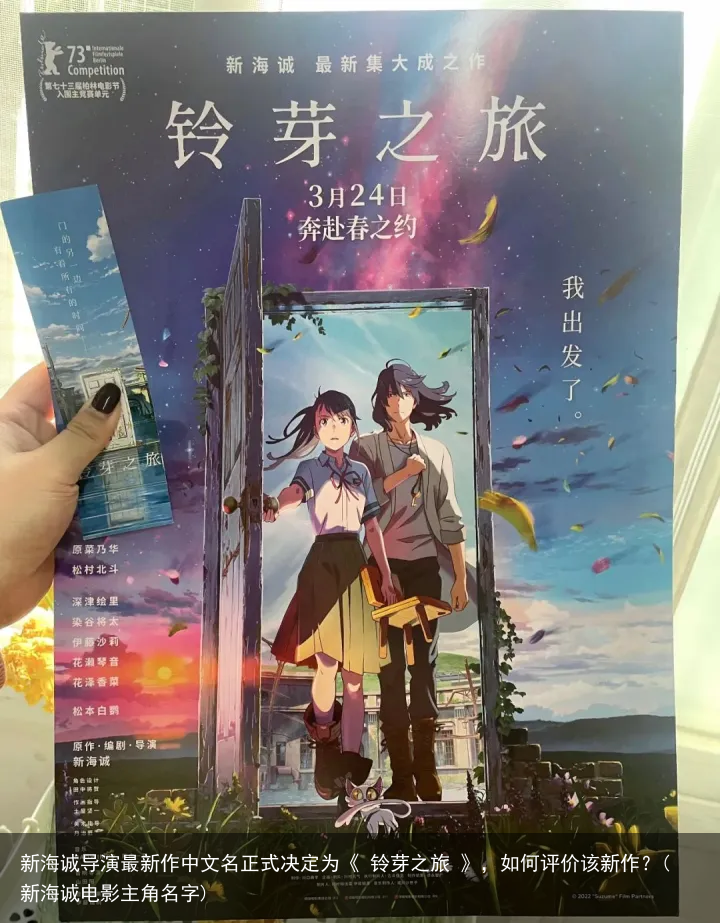 新海诚导演最新作中文名正式决定为《 铃芽之旅 》，如何评价该新作？(新海诚电影主角名字)