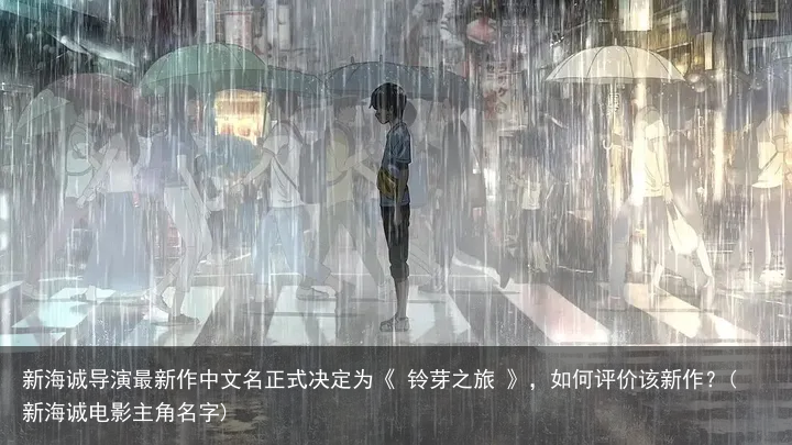 新海诚导演最新作中文名正式决定为《 铃芽之旅 》，如何评价该新作？(新海诚电影主角名字)