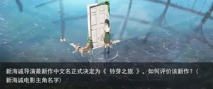 新海诚导演最新作中文名正式决定为《 铃芽之旅 》，如何评价该新作？(新海诚电影主角名字)
