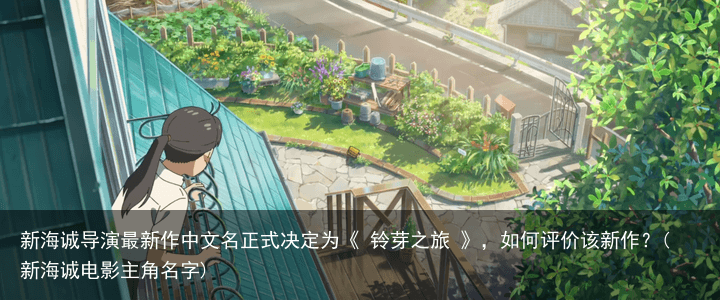 新海诚导演最新作中文名正式决定为《 铃芽之旅 》，如何评价该新作？(新海诚电影主角名字)