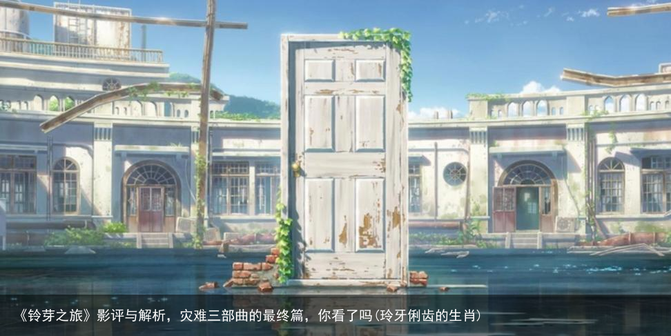 《铃芽之旅》影评与解析，灾难三部曲的最终篇，你看了吗(玲牙俐齿的生肖)