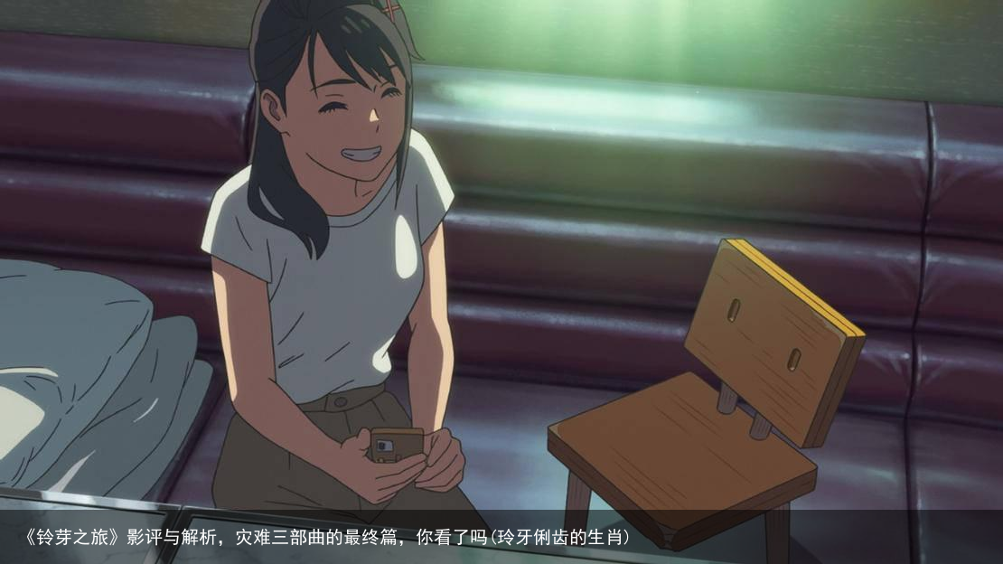 《铃芽之旅》影评与解析，灾难三部曲的最终篇，你看了吗(玲牙俐齿的生肖)