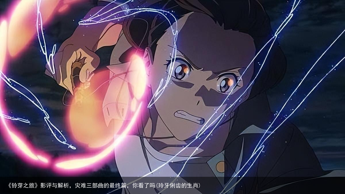 《铃芽之旅》影评与解析，灾难三部曲的最终篇，你看了吗(玲牙俐齿的生肖)